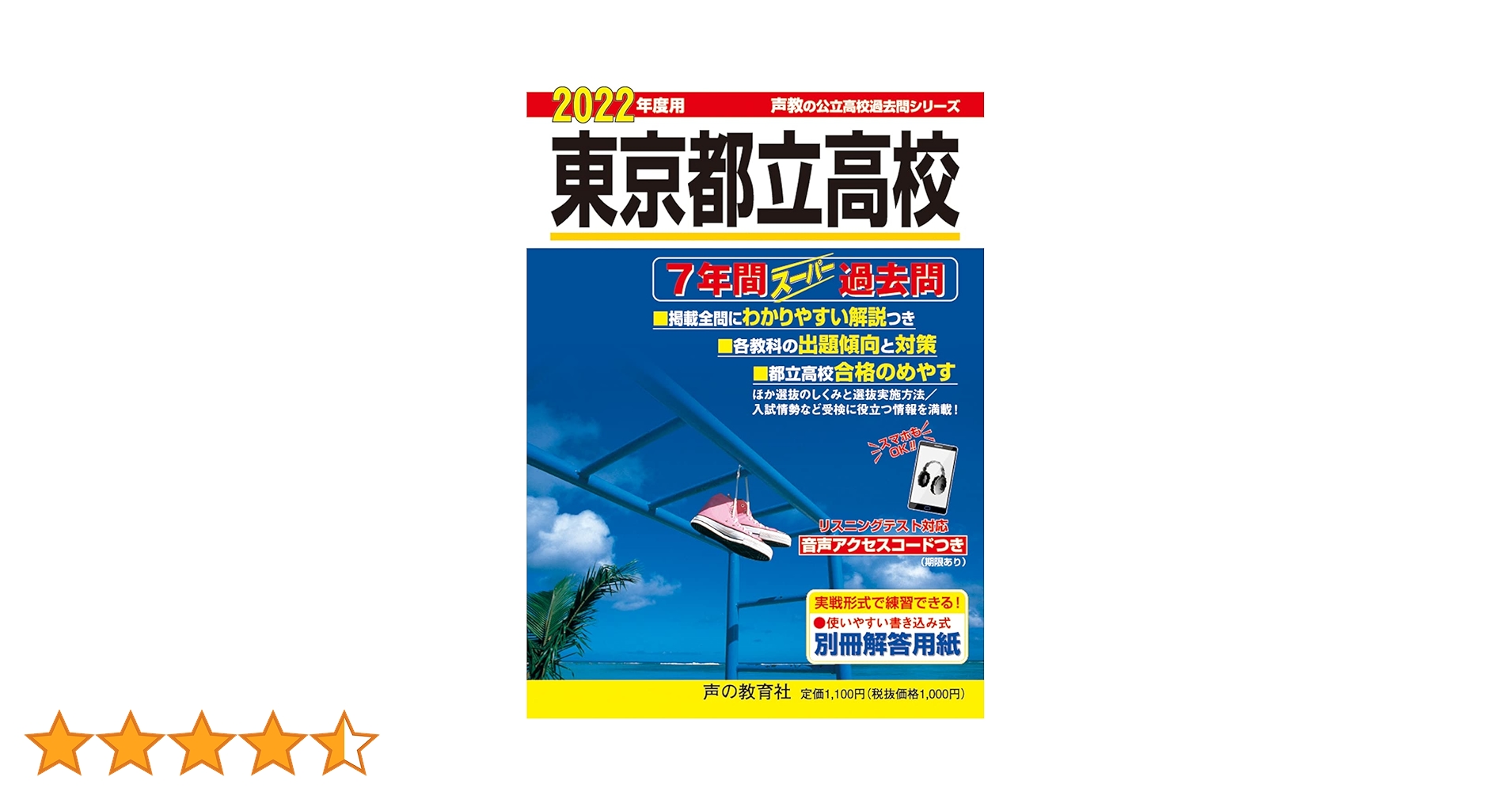 Amazon.co.jp: 201東京都立高校 2022年度用 7年間スーパー過去問